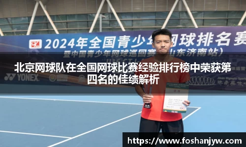 北京网球队在全国网球比赛经验排行榜中荣获第四名的佳绩解析
