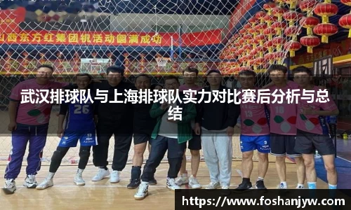 武汉排球队与上海排球队实力对比赛后分析与总结