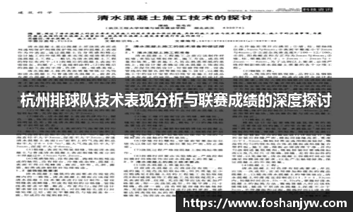杭州排球队技术表现分析与联赛成绩的深度探讨