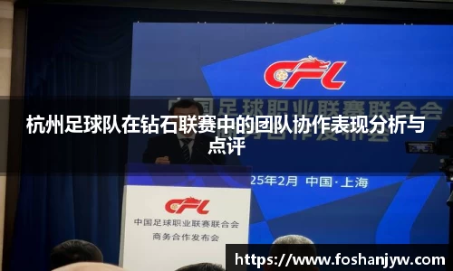 杭州足球队在钻石联赛中的团队协作表现分析与点评