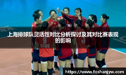 上海排球队灵活性对比分析探讨及其对比赛表现的影响