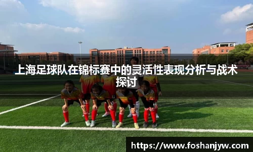 上海足球队在锦标赛中的灵活性表现分析与战术探讨