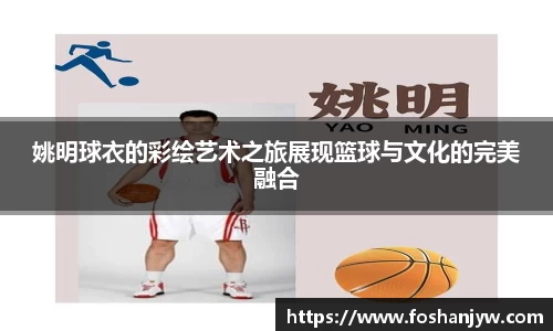 姚明球衣的彩绘艺术之旅展现篮球与文化的完美融合