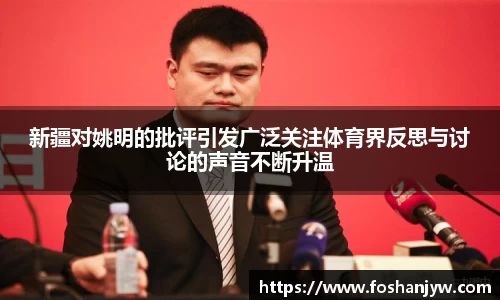 新疆对姚明的批评引发广泛关注体育界反思与讨论的声音不断升温