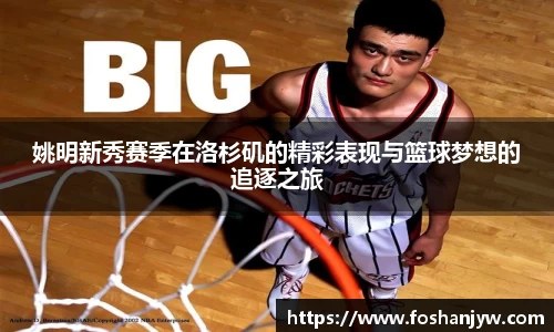 姚明新秀赛季在洛杉矶的精彩表现与篮球梦想的追逐之旅