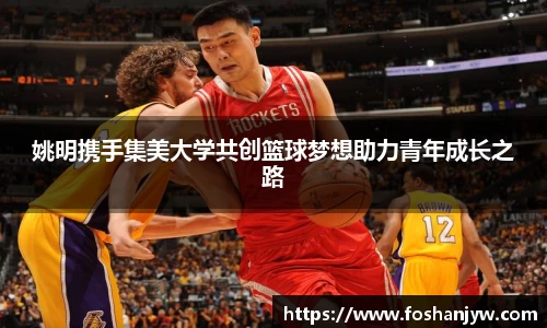 姚明携手集美大学共创篮球梦想助力青年成长之路