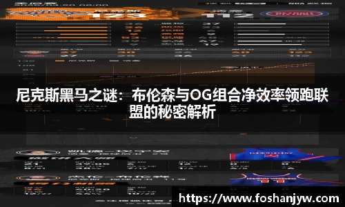 尼克斯黑马之谜：布伦森与OG组合净效率领跑联盟的秘密解析