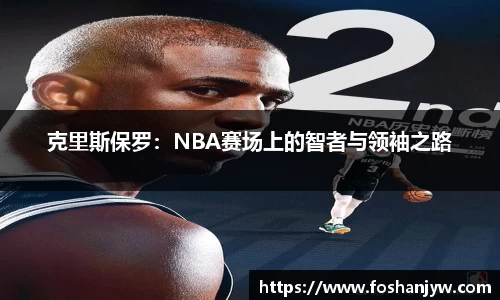 克里斯保罗：NBA赛场上的智者与领袖之路