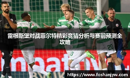 雷根斯堡对战菲尔特精彩竞猜分析与赛前预测全攻略