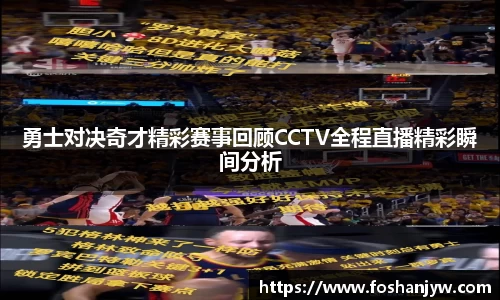 勇士对决奇才精彩赛事回顾CCTV全程直播精彩瞬间分析